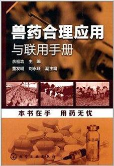 兽药合理应用与联用手册